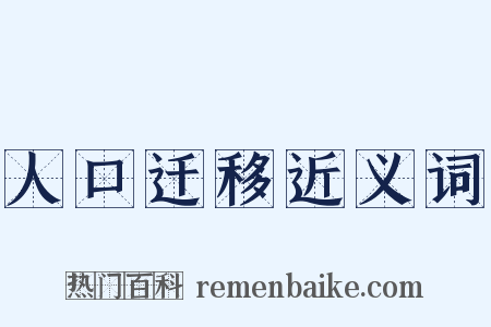 人口迁移近义词是什么意思的图片